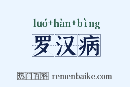 罗汉病是什么意思的图片